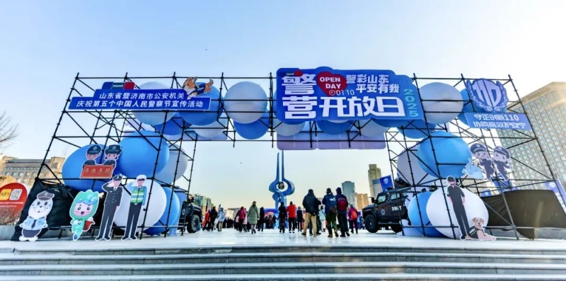 省廳暨市局首屆“精彩山東 平安有我”警營開放日活動成功舉行
